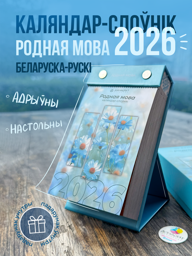 Родная мова 2026