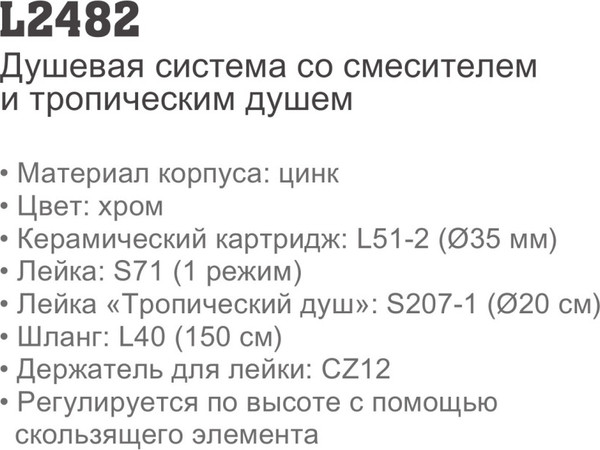 Душевая система со смесителем Ledeme L2482