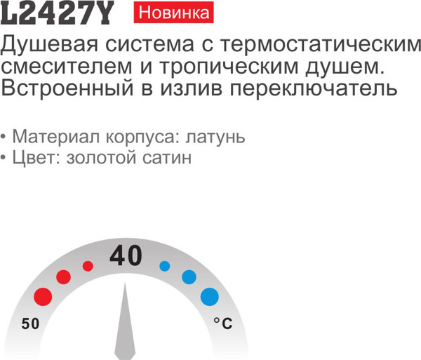 Душевая система со смесителем Ledeme L2427Y