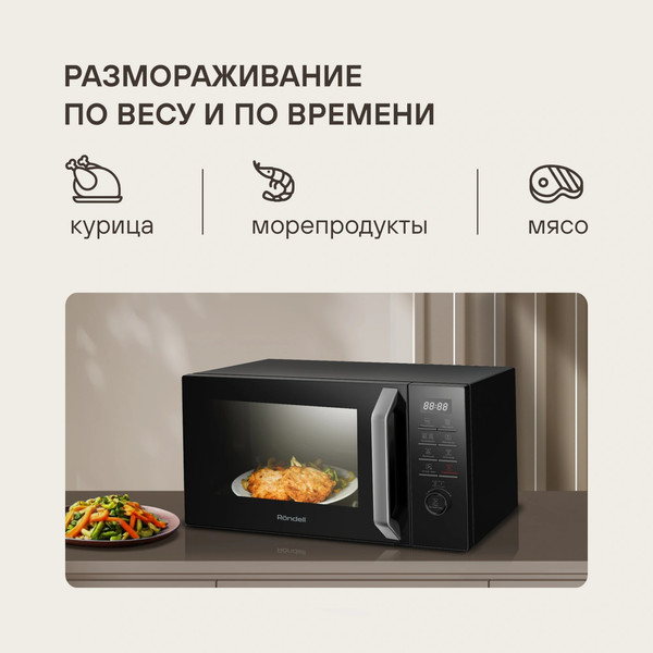 Микроволновая печь Rondell RDE-MW258