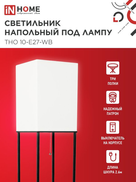 Торшер INhome ТНО 10-Е27-WB / 4690612064468
