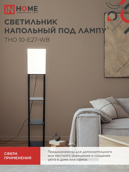 Торшер INhome ТНО 10-Е27-WB / 4690612064468