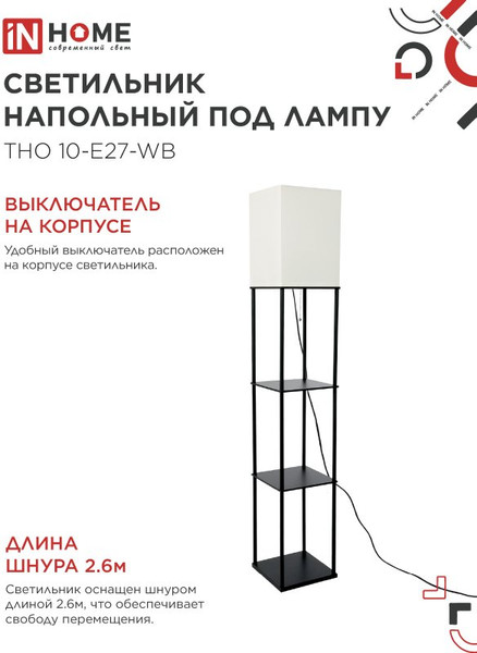 Торшер INhome ТНО 10-Е27-WB / 4690612064468