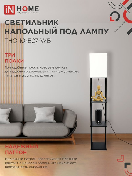 Торшер INhome ТНО 10-Е27-WB / 4690612064468