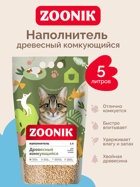 Наполнитель для туалета ZOONIK Древесный комкующийся / 06235-Н