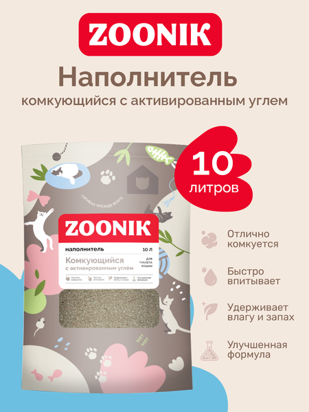 Наполнитель для туалета ZOONIK Комкующийся с углем / 06277