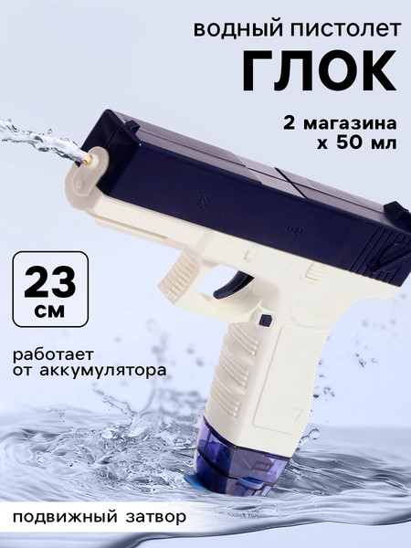 Пистолет игрушечный Sima-Land Водный пистолет Глок / 10150784