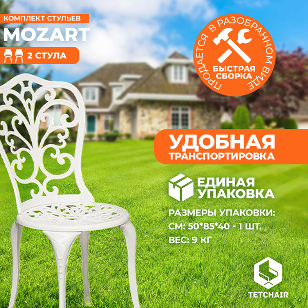 Комплект стульев садовых Tetchair Secret De Maison Mozart (2шт, butter white)
