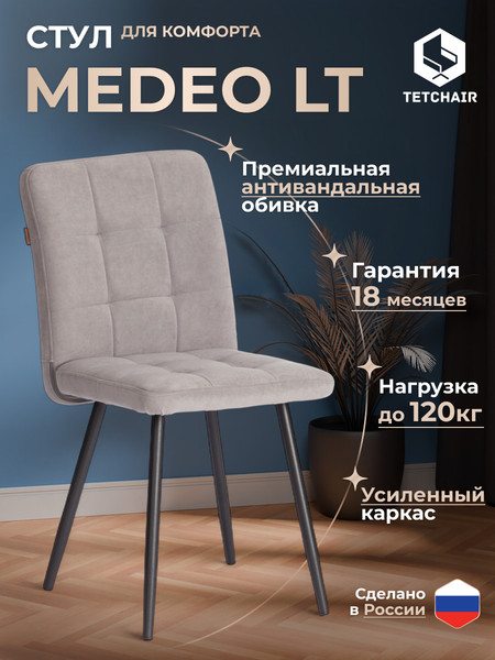 Стул Tetchair Medeo LT флок