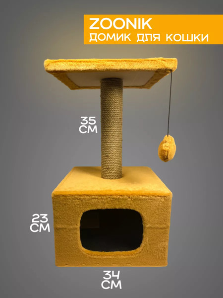Комплекс для кошек ZOONIK 2201-1