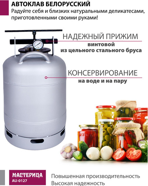 Автоклав для консервирования Мастерица Белорусский / AU-0127 (27л)