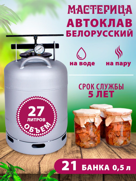 Автоклав для консервирования Мастерица Белорусский / AU-0127 (27л)