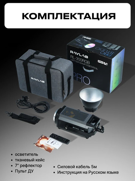 Осветитель студийный RayLab RL-300PRO RGB