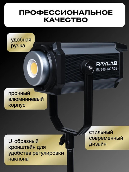 Осветитель студийный RayLab RL-300PRO RGB