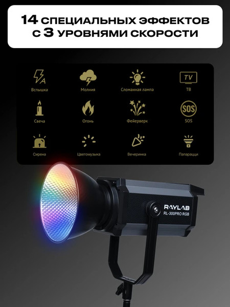 Осветитель студийный RayLab RL-300PRO RGB