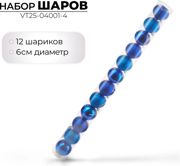 Набор шаров новогодних Ausini VT25-04001-4