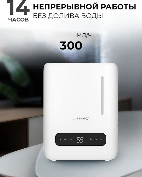 Ультразвуковой увлажнитель воздуха Steelberg STL-UR300/4.3E-WT