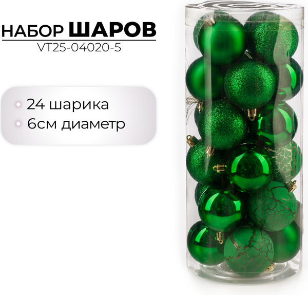 Набор шаров новогодних Ausini VT25-04020-5