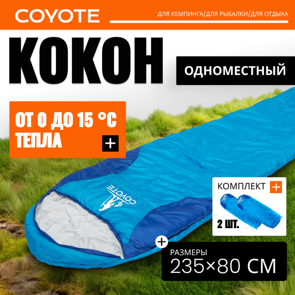Спальный мешок Coyote Baring ZC-SB022 (4шт, синий) - фото