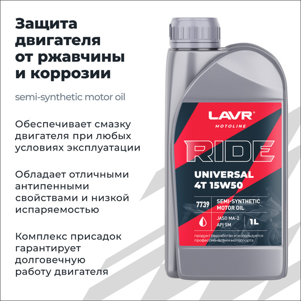 Моторное масло Lavr Ride Universal 4Т 15W50 SM / LN7739