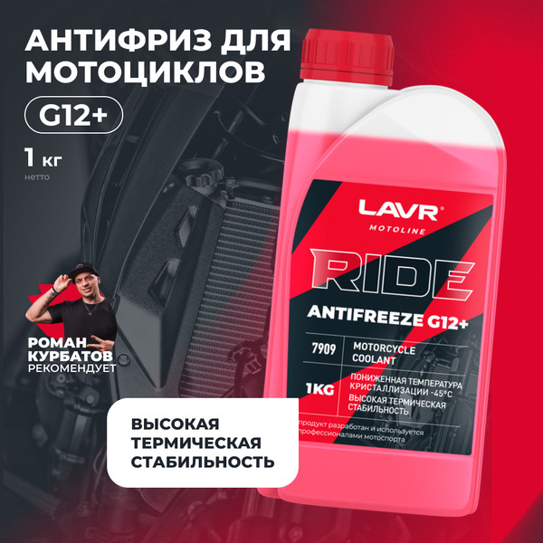 Антифриз Lavr RIDE G12+ / LN7909