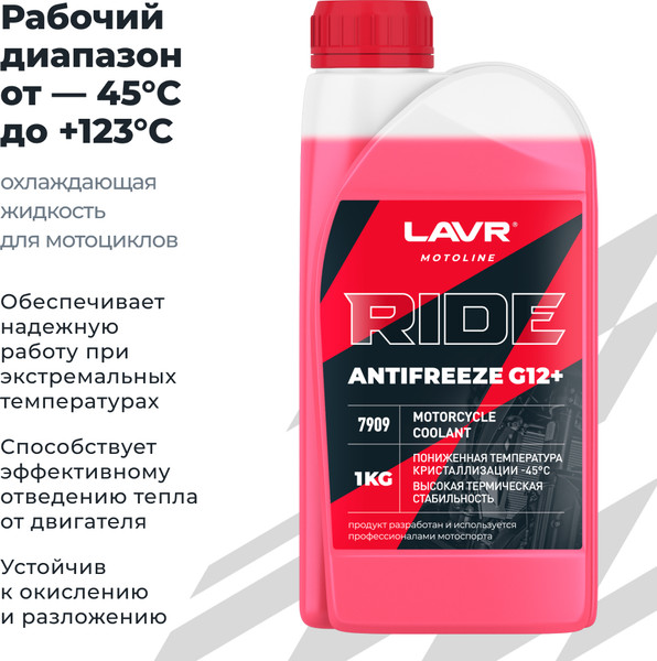 Антифриз Lavr RIDE G12+ / LN7909