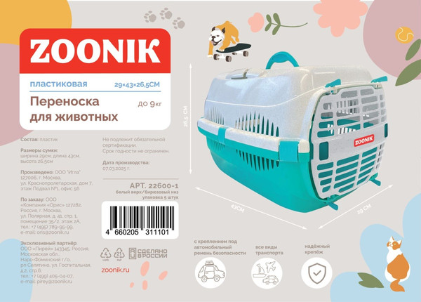 Переноска для животных ZOONIK 22600-1
