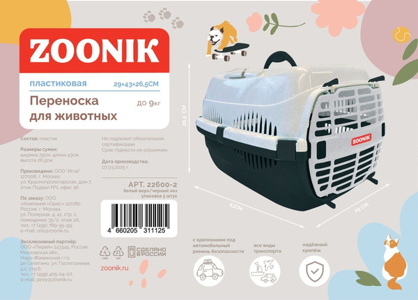 Переноска для животных ZOONIK 22600-2