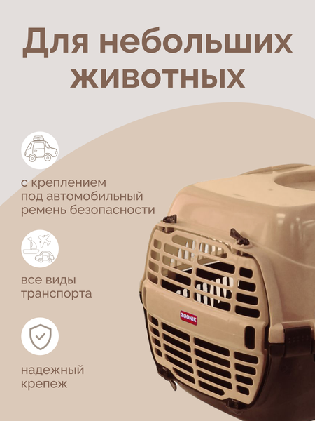 Переноска для животных ZOONIK 22600-3