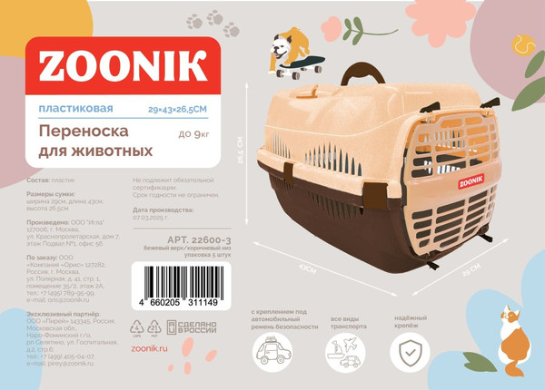 Переноска для животных ZOONIK 22600-3