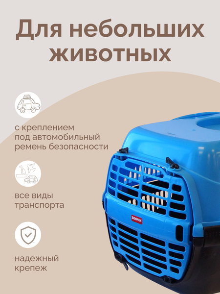 Переноска для животных ZOONIK 22600-4