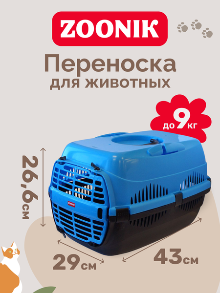 Переноска для животных ZOONIK 22600-4