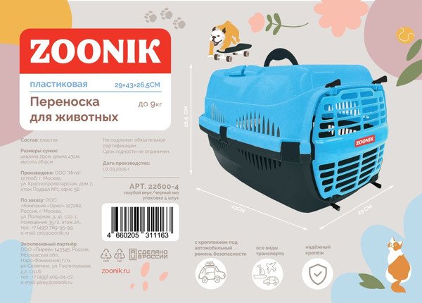 Переноска для животных ZOONIK 22600-4
