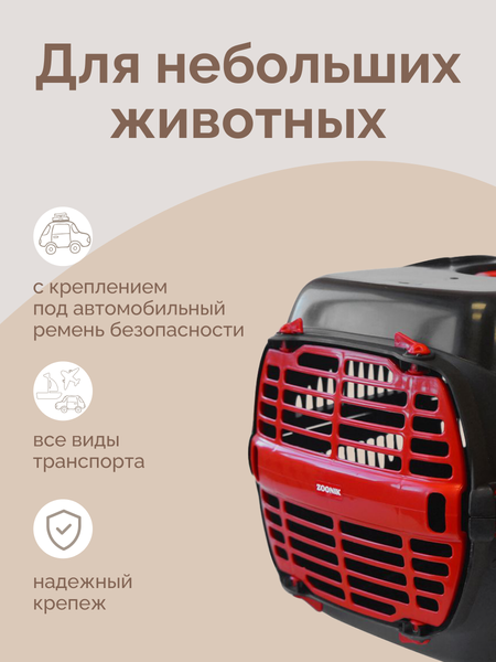 Переноска для животных ZOONIK 22600-5