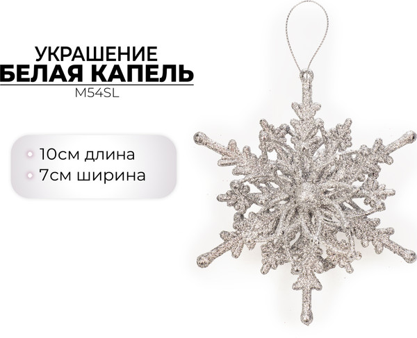 Елочная игрушка Ausini Серебряная капель / M54SL