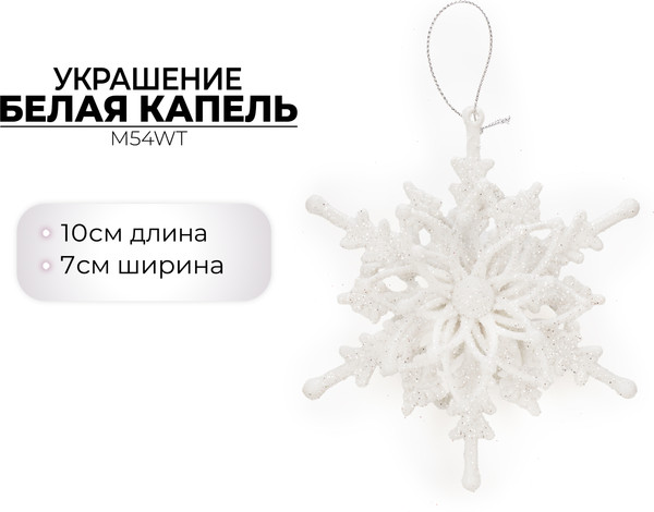 Елочная игрушка Ausini Белая капель / M54WT