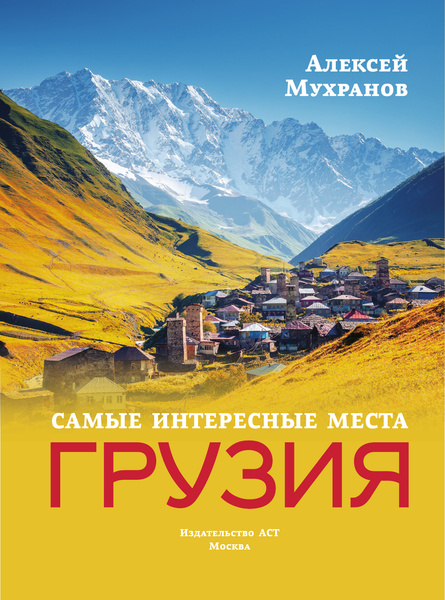 Путеводитель АСТ Грузия. Самые интересные места