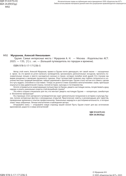 Путеводитель АСТ Грузия. Самые интересные места