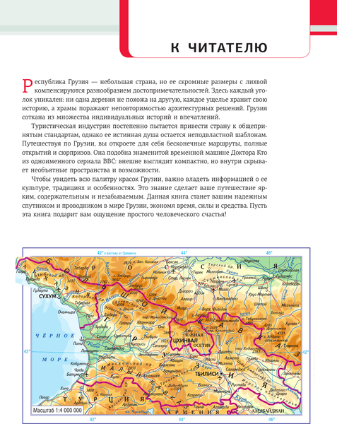 Путеводитель АСТ Грузия. Самые интересные места