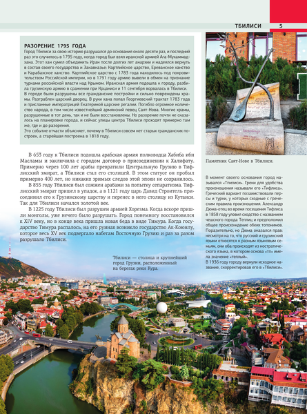 Путеводитель АСТ Грузия. Самые интересные места