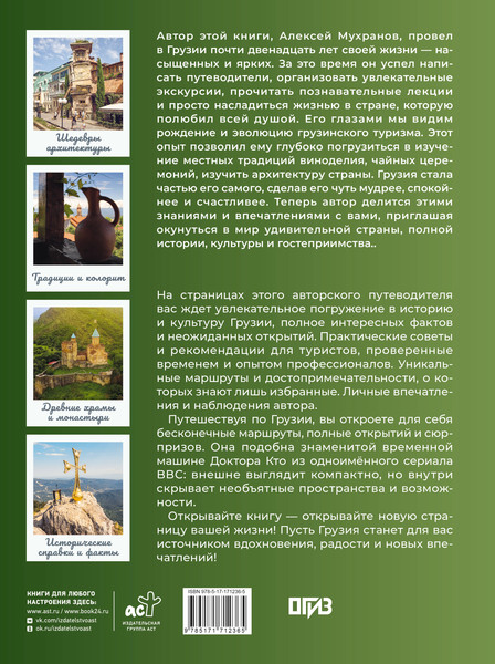 Путеводитель АСТ Грузия. Самые интересные места