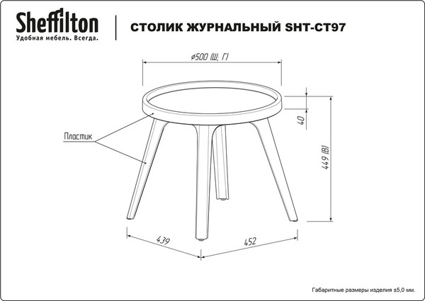 Журнальный столик Sheffilton SHT-CT97