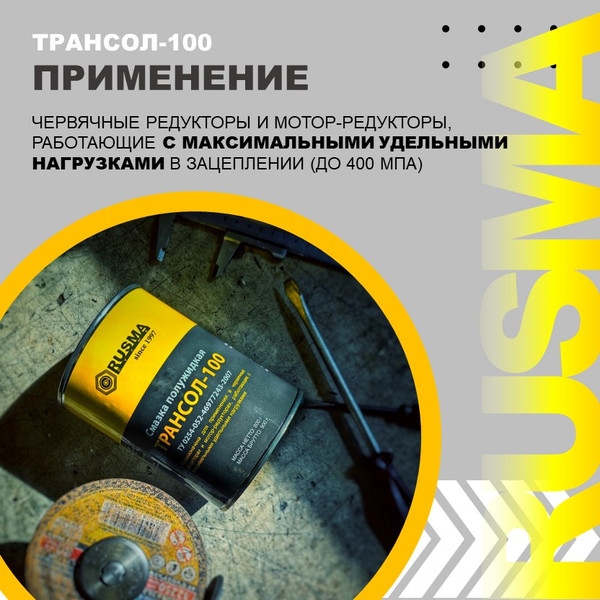 Смазка техническая Rusma Трансол-100 / 6811