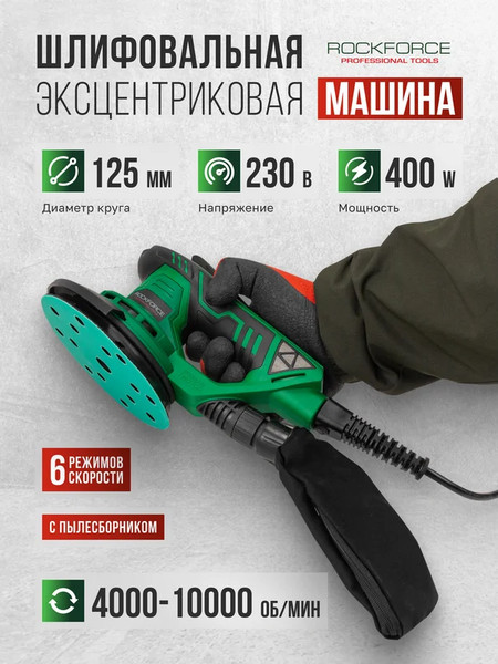 Эксцентриковая шлифовальная машина RockForce RF-S1A-DH22-125T