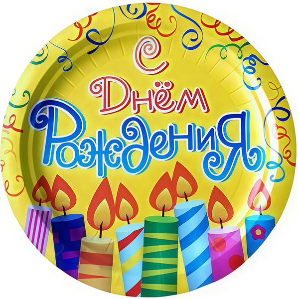Набор одноразовых тарелок Лекс День рождения 18см - фото