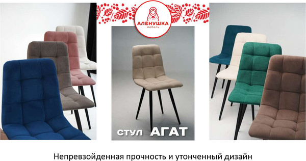 Набор стульев Аленушка Мебель Агат
