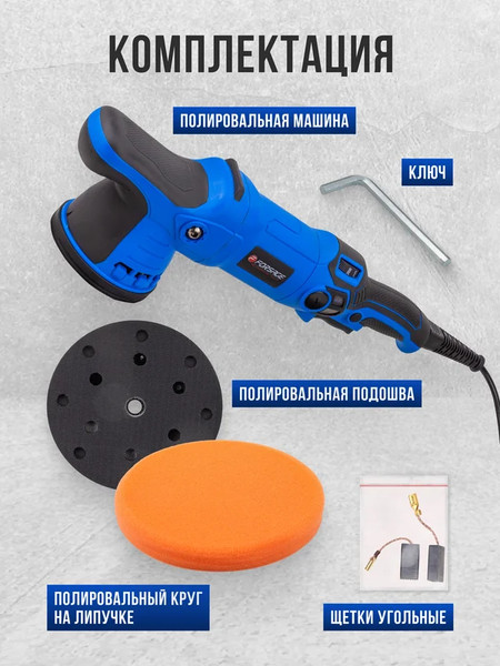 Полировальная машина Forsage F-WT03078