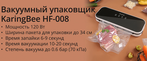 Вакуумный упаковщик KaringBee HF-008