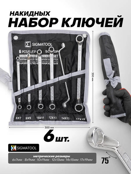 Набор ключей Sigmatool 50610P