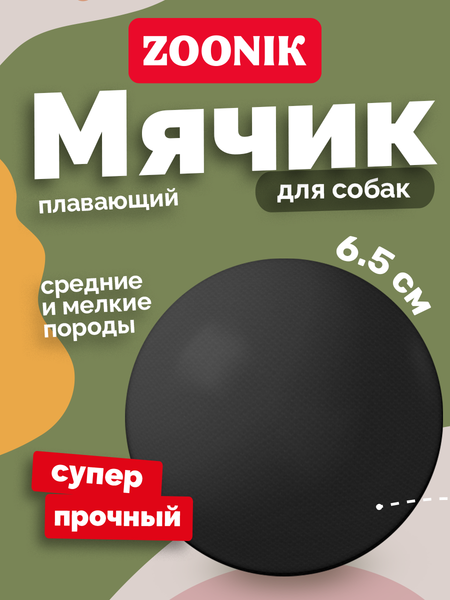 Игрушка для собак ZOONIK Мяч / 16477